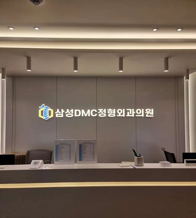 삼성DMC정형외과의원