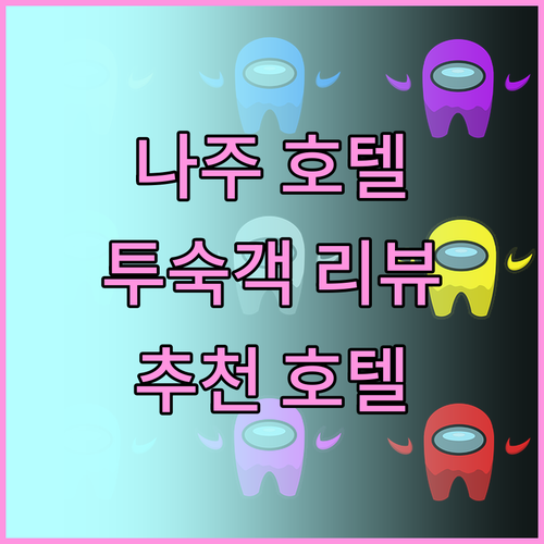 나주 호텔 완벽 분석 실제 투숙객 리