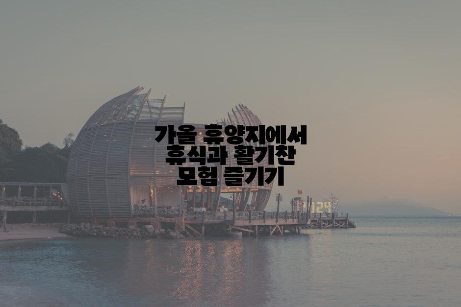 가을 휴양지에서 휴식과 활기찬 모험 즐기기