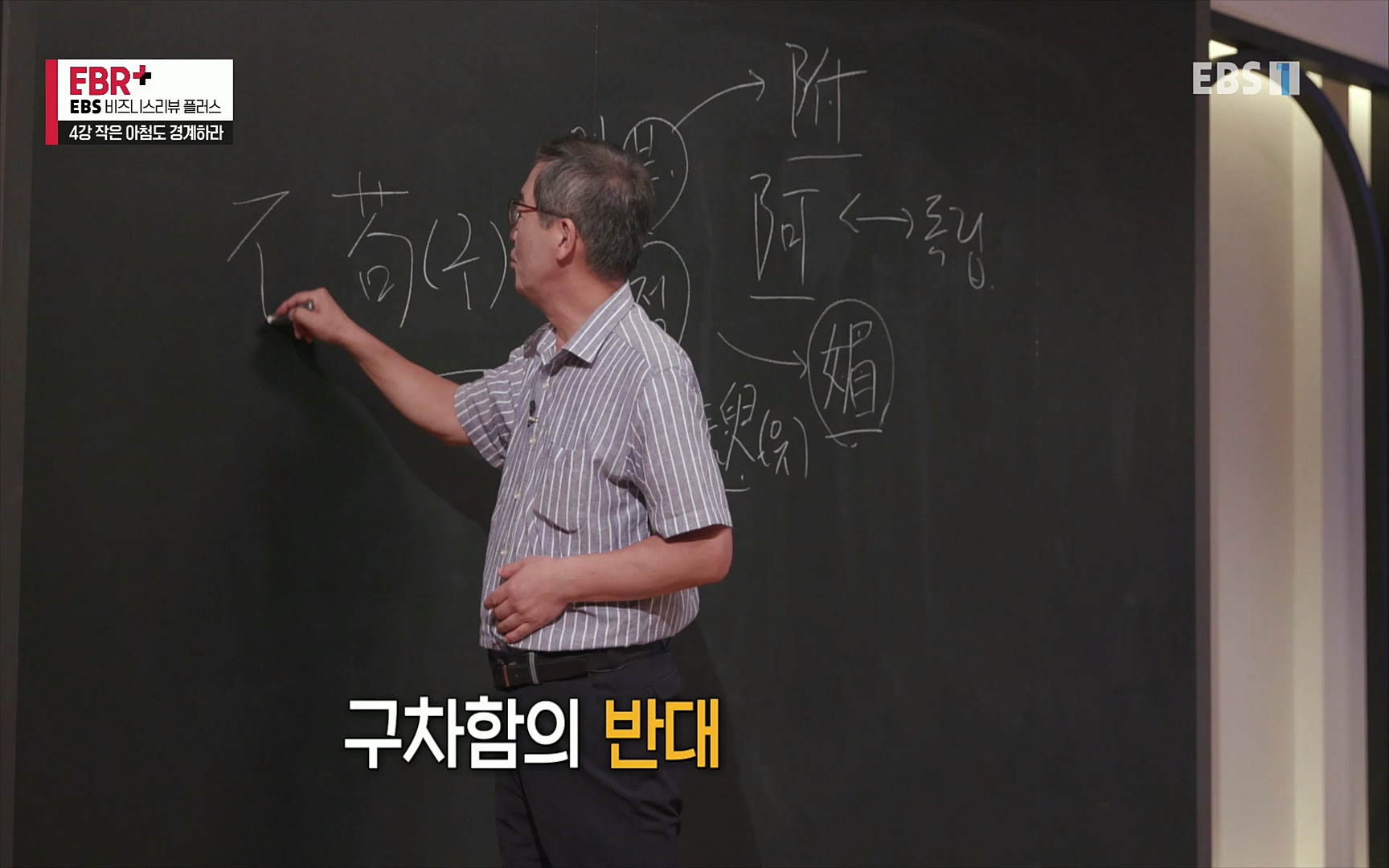 EBR - EBS Business Review4강. 작은 아첨도 경계하라.mp4_20220320_185439.884.jpg