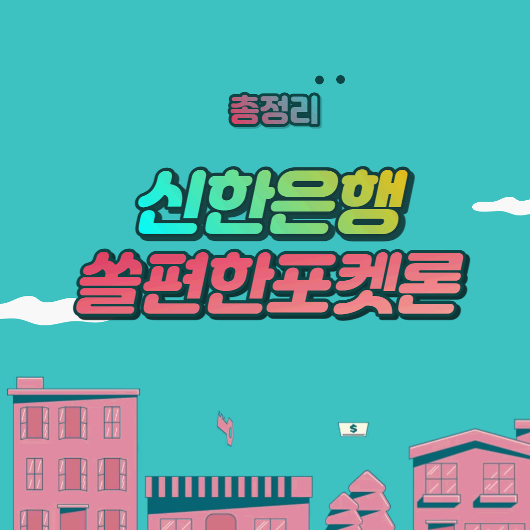  신한은행 쏠편한 포켓론 신용카드소지자 대출 조건 및 한도 후기까지 총정리