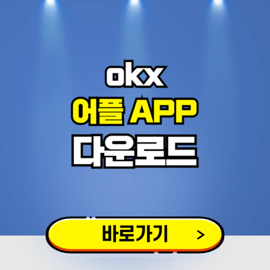 OKX 앱 다운로드 ❘ 어플 다운방법 ❘ PC버전 설치 ❘ 갤럭시 아이폰