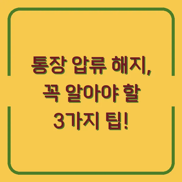 통장 압류 해지, 꼭 알아야 할 3가지 팁!