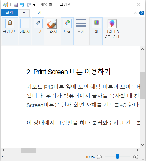 Print-Screen-버튼으로-화면-캡쳐-후-그림판에-붙여넣기-한-이미지