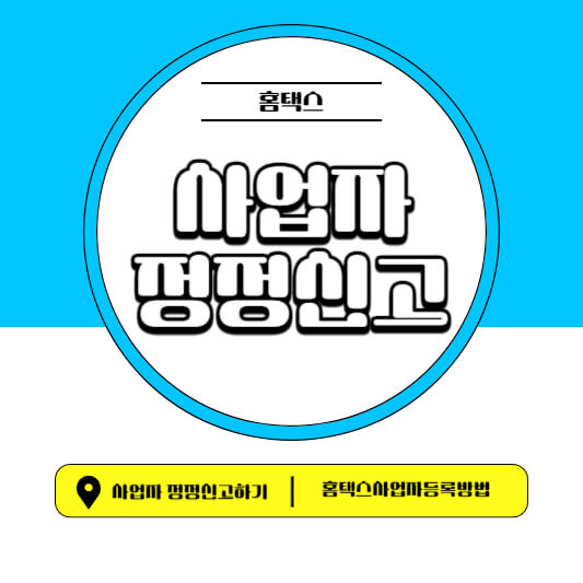 사업자등록증 인터넷으로 주소변경 신청방법