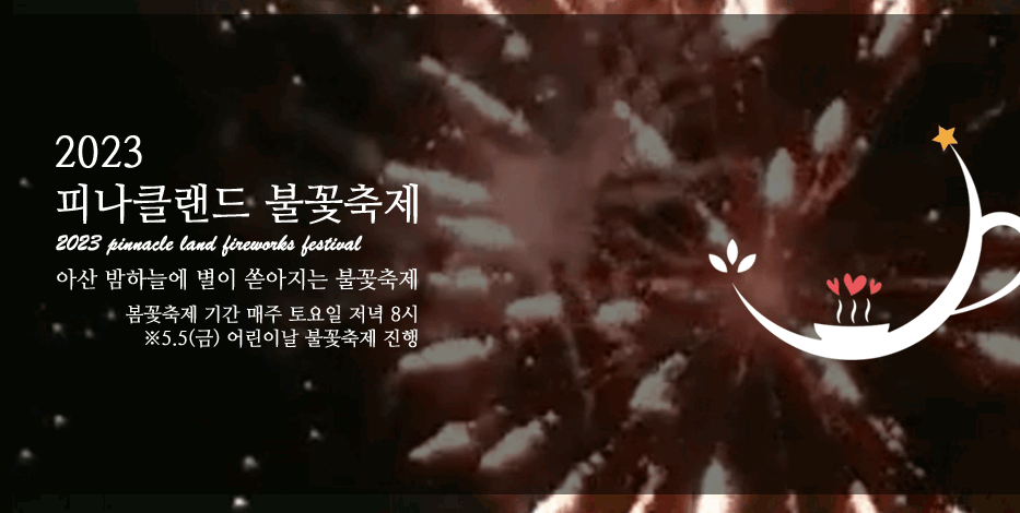 피나클랜드 튤립 수선화 봄꽃 축제 불꽃축제