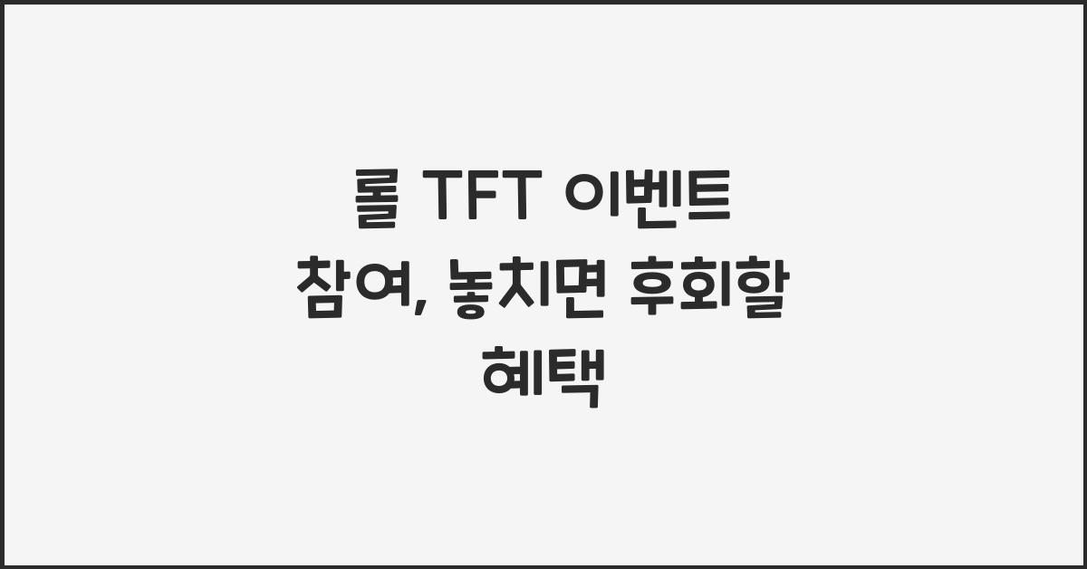 롤 TFT 이벤트 참여