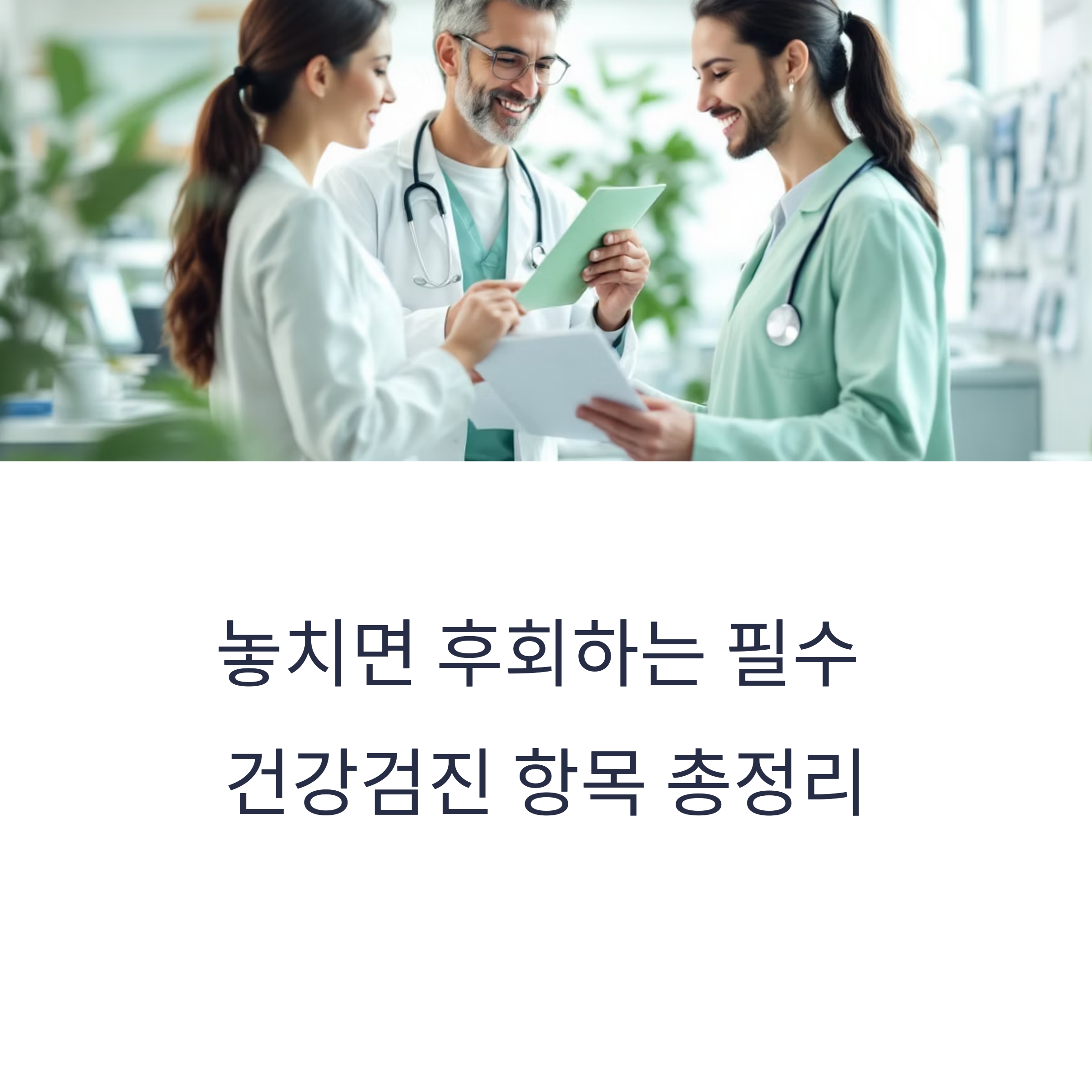 꼭 받아야 할 건강검진 항목 총정리