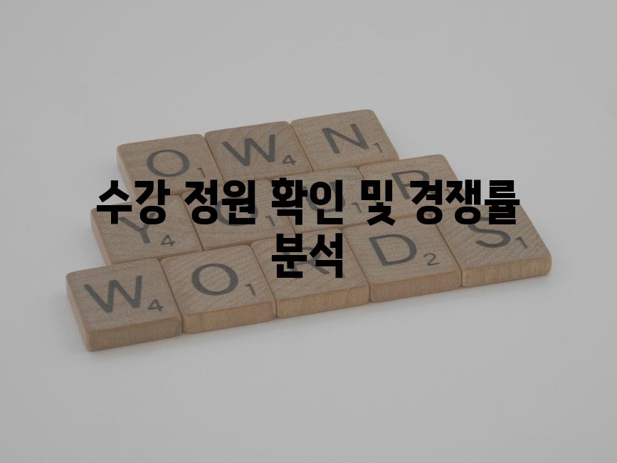 수강 정원 확인 및 경쟁률 분석