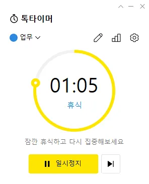 카카오톡 톡타이머 휴식
