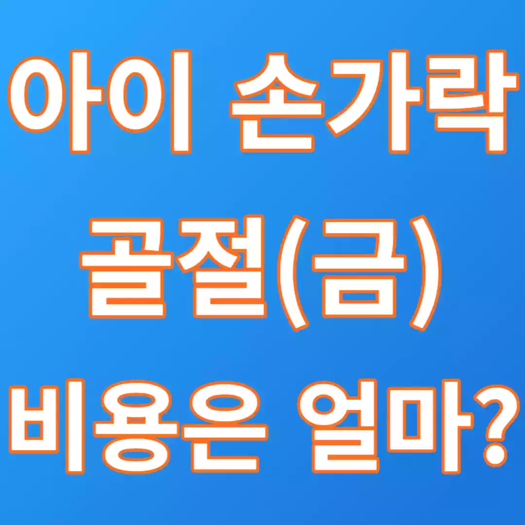  아이 손가락 골절 금 갔을때 병원과 치료비용은 얼마?