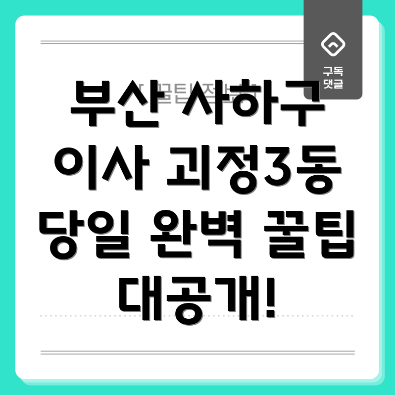 부산 사하구 괴정3동 이사
