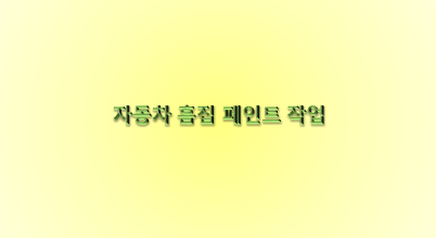 자동차 흠집 페인트 작업하기