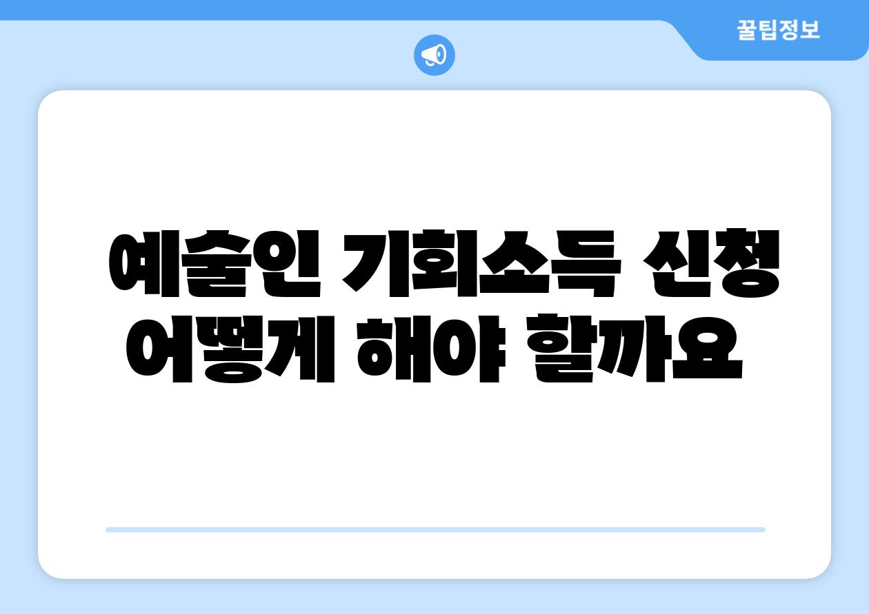  예술인 기회소득 신청 어떻게 해야 할까요
