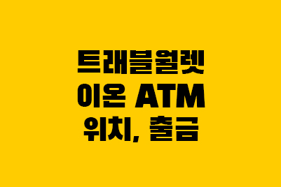  이온 ATM 출금 위치 트래블월렛 일본 도쿄 장단점