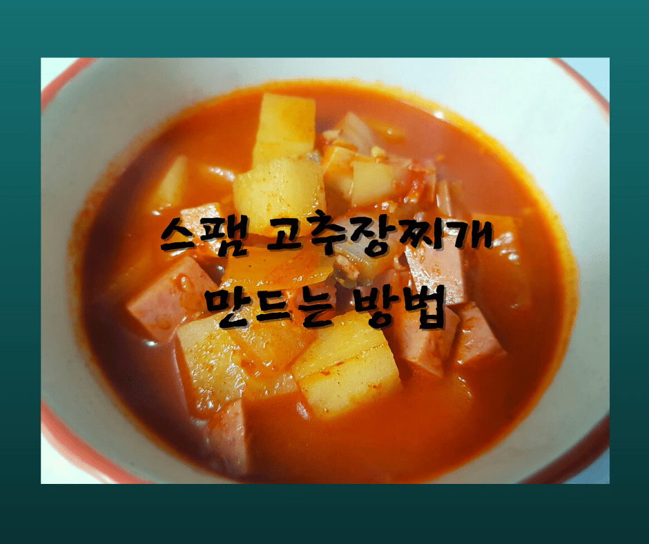  고추장찌개 만들기(feat.돼지고기 대신 스팸 넣고 고추장찌개 만들기)