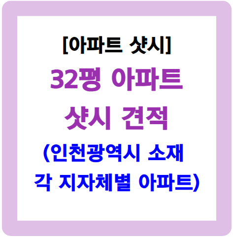 32평 샷시 견적-인천 소재 아파트 기준