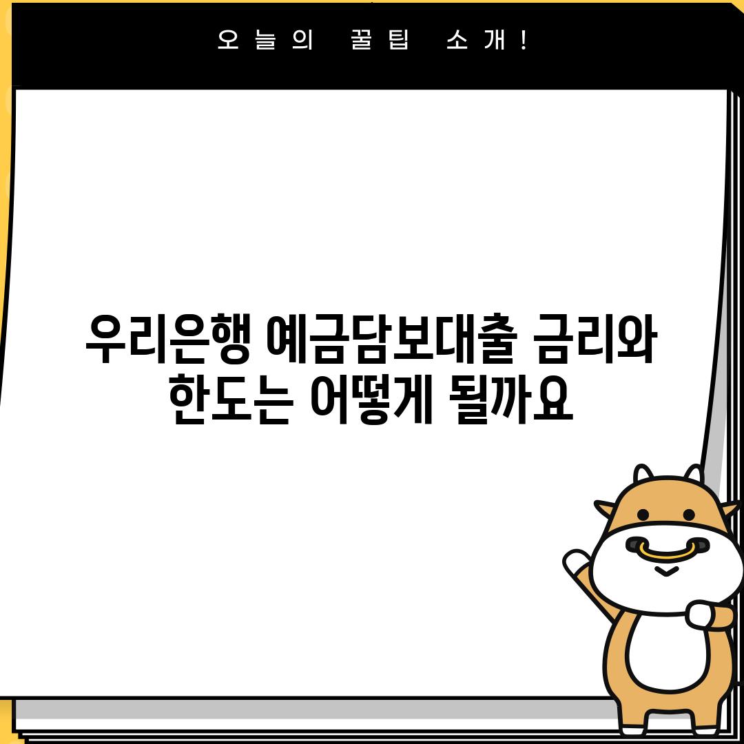 우리은행 예금담보대출 금리와 한도는 어떻게 될까요?