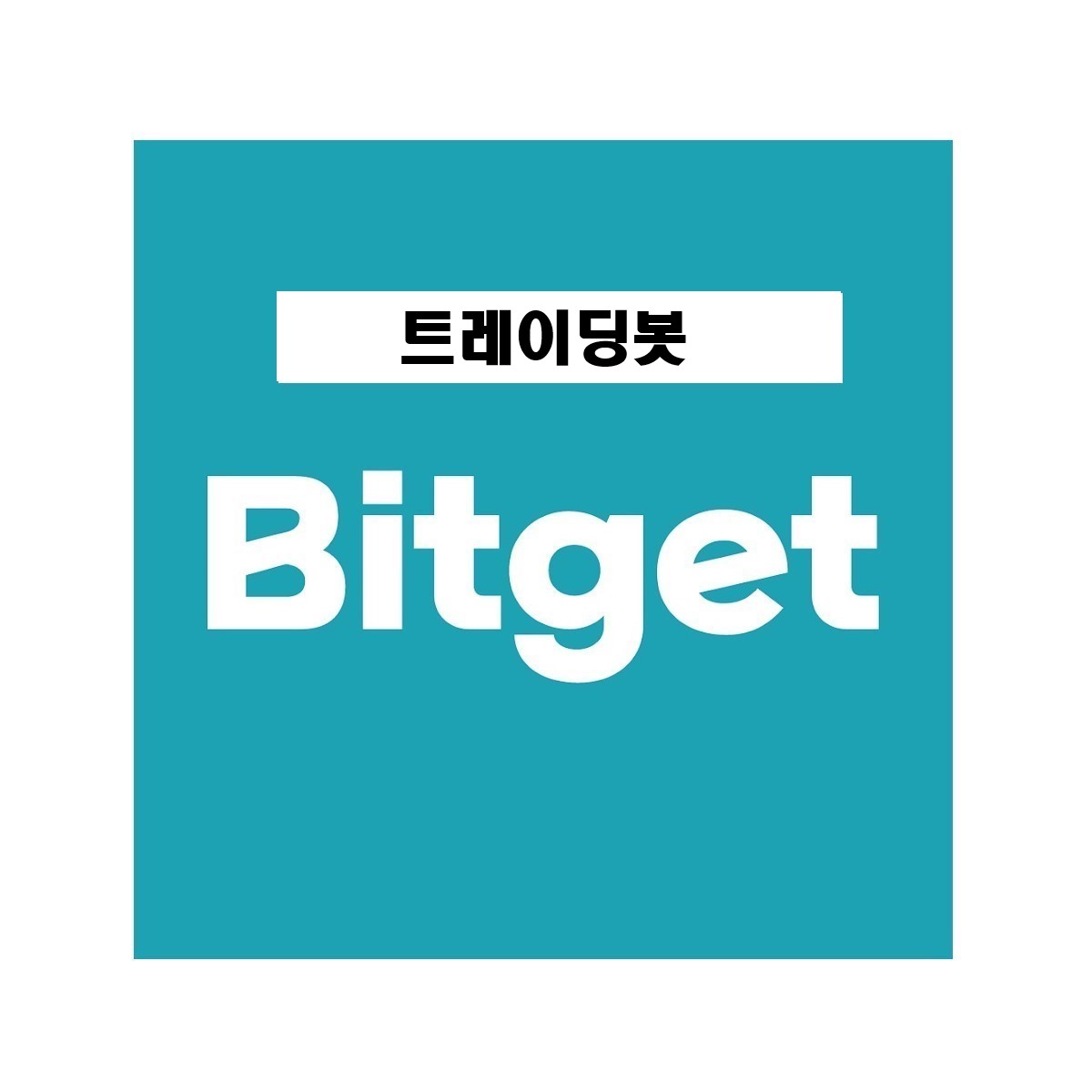  비트겟(bitget) 트레이딩봇 (그리딩봇) 사용법 / 청산 그만당하고싶다! / 하는방법 (자동매매/청산/이용방법/22년 10월 최신)