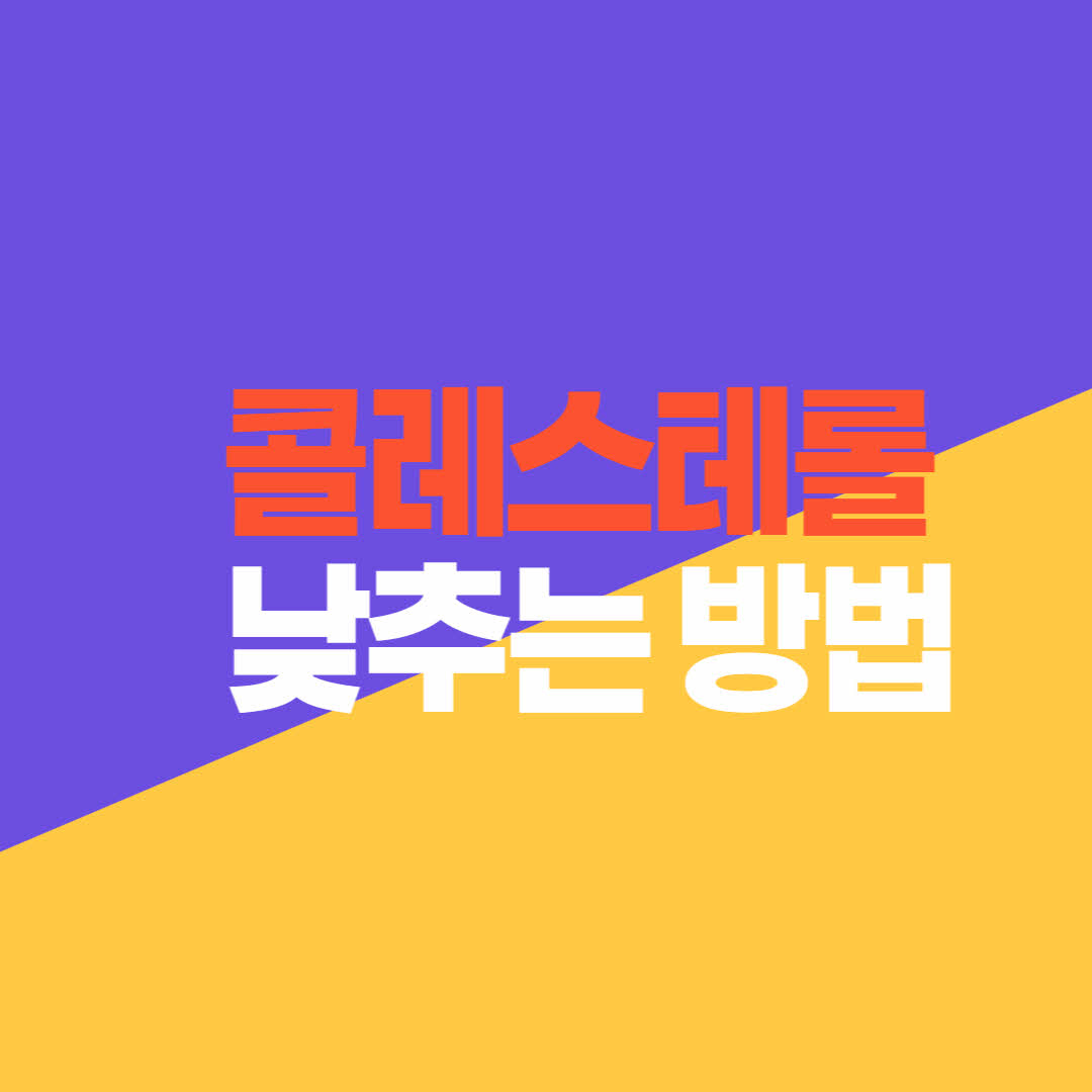  콜레스테롤 낮추는 방법과 음식은?!