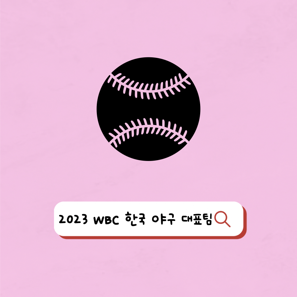 2023_WBC_한국야구대표팀