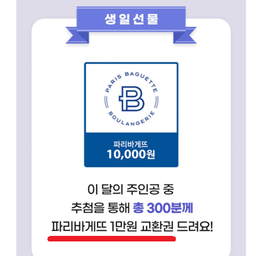 &lt; 하나카드 응모 당첨시 선물 파리바게뜨 &gt;