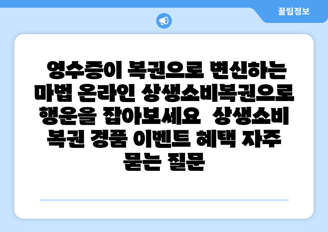 영수증이 복권으로 변신하는 마법 온라인 상생소비복권으로 행운을 잡아보세요 상생소비 복권 경품 이벤트 혜택 자주 묻는 질문