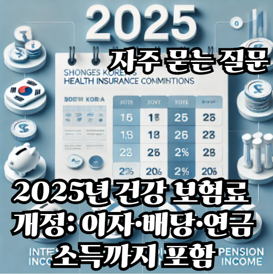 2025년-건강-보험료