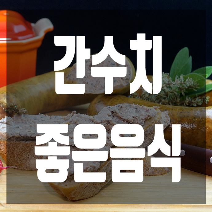  간수치좋은음식  꾸준히 관리하세요