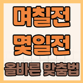 며칠전 몇일전 띄워쓰기 올바른 맞춤법