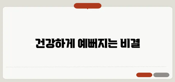 예비신부를 위한 웨딩 다이어트 성공 비법 알아보세요!