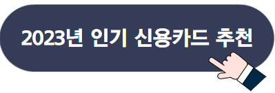 2023년 무이자 할부 혜택 있는 카드 추천 5가지