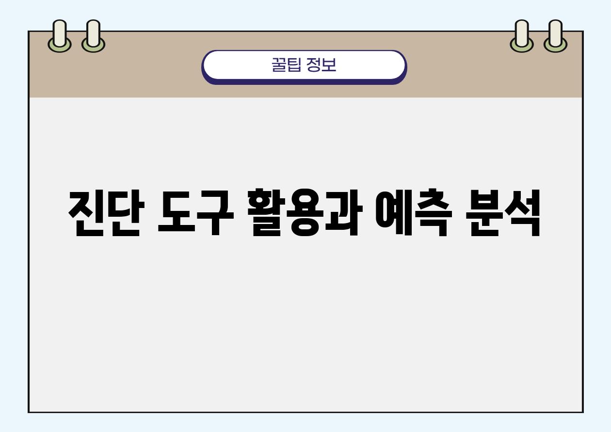 진단 도구 활용과 예측 분석