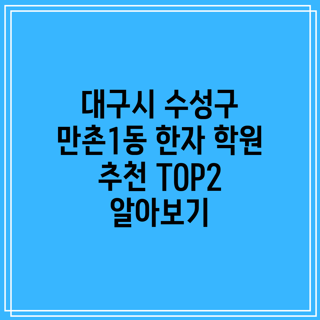 대구시 수성구 만촌1동 한자 학원 추천 TOP2 알아보