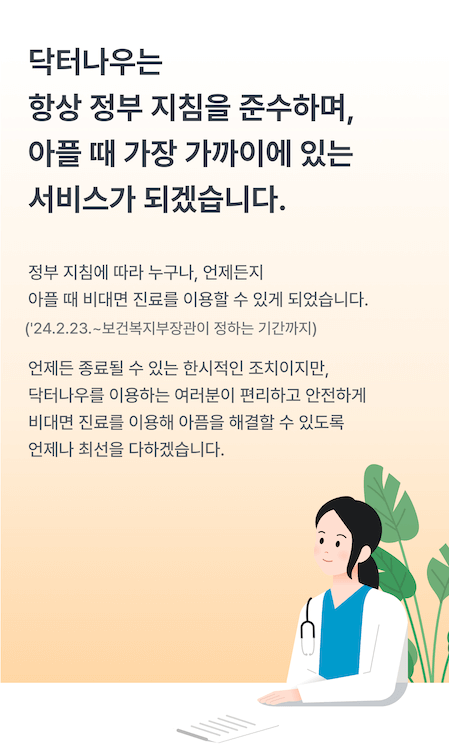 닥터나우 비대면 진료