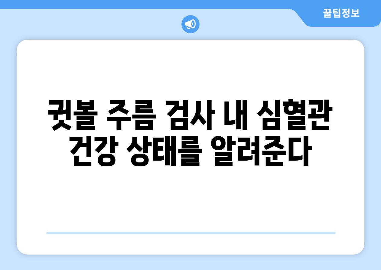 귓볼 주름 검사 내 심혈관 건강 상태를 알려준다