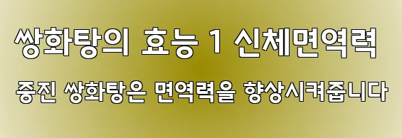 쌍화탕의 효능 1 신체면역력 증진 쌍화탕은 면역력을 향상시켜줍니다
