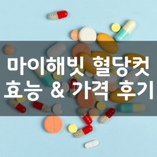 마이해빗-혈당컷-의미-성분-효능-복용법-가격-내돈내산-후기-알아보기