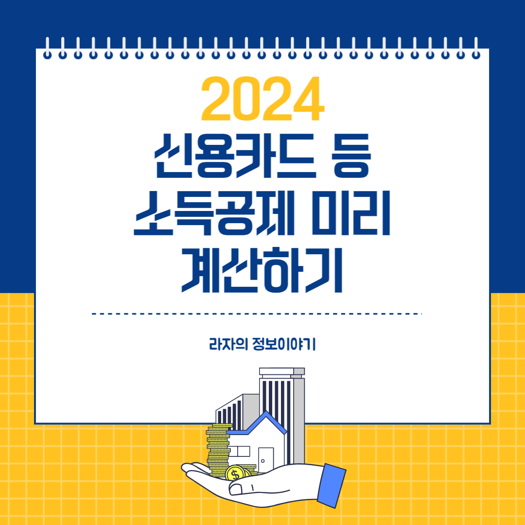 2024 연말정산 신용카드 등 소득공제 최대로 챙기는 방법