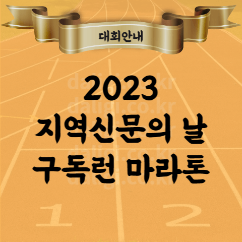 2023 지역신문의 날 기념 구독런 마라톤 대회 코스 참가비 등