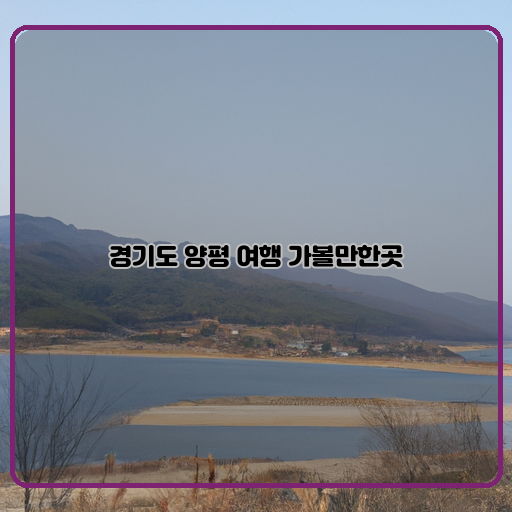 자연-양평은-아름다운-자연-경관으로-유명합니다.-역사-양평에는-다양한-역사적-명소가-있습니다.-향연-양평은-역사와-자연이-어우러져-향연을-이룹니다.