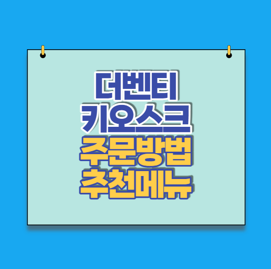  더벤티 키오스크 주문방법 및 추천메뉴