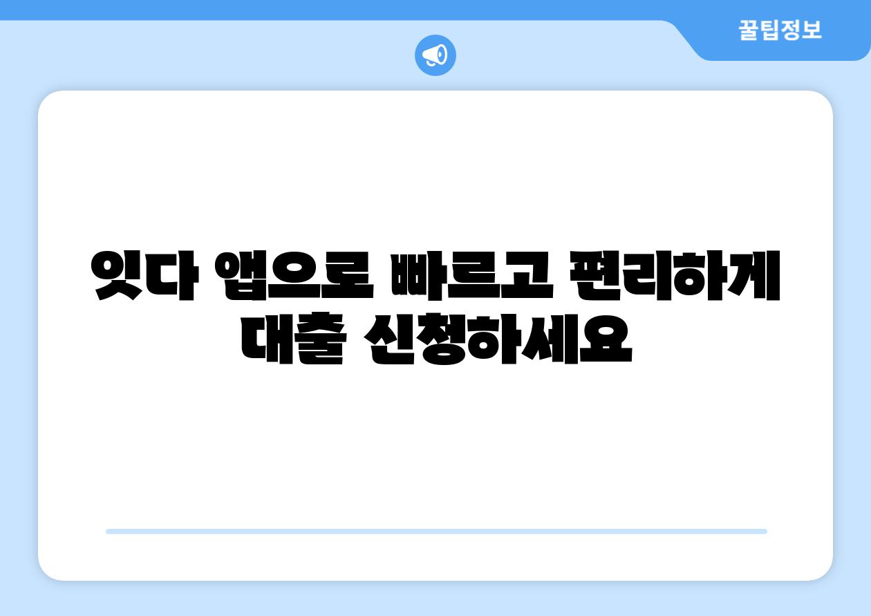 잇다 앱으로 빠르고 편리하게 대출 신청하세요