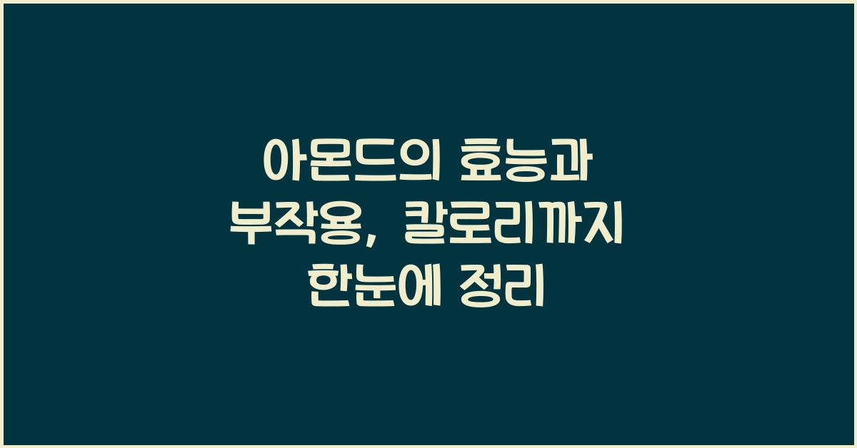 아몬드의 효능과 부작용