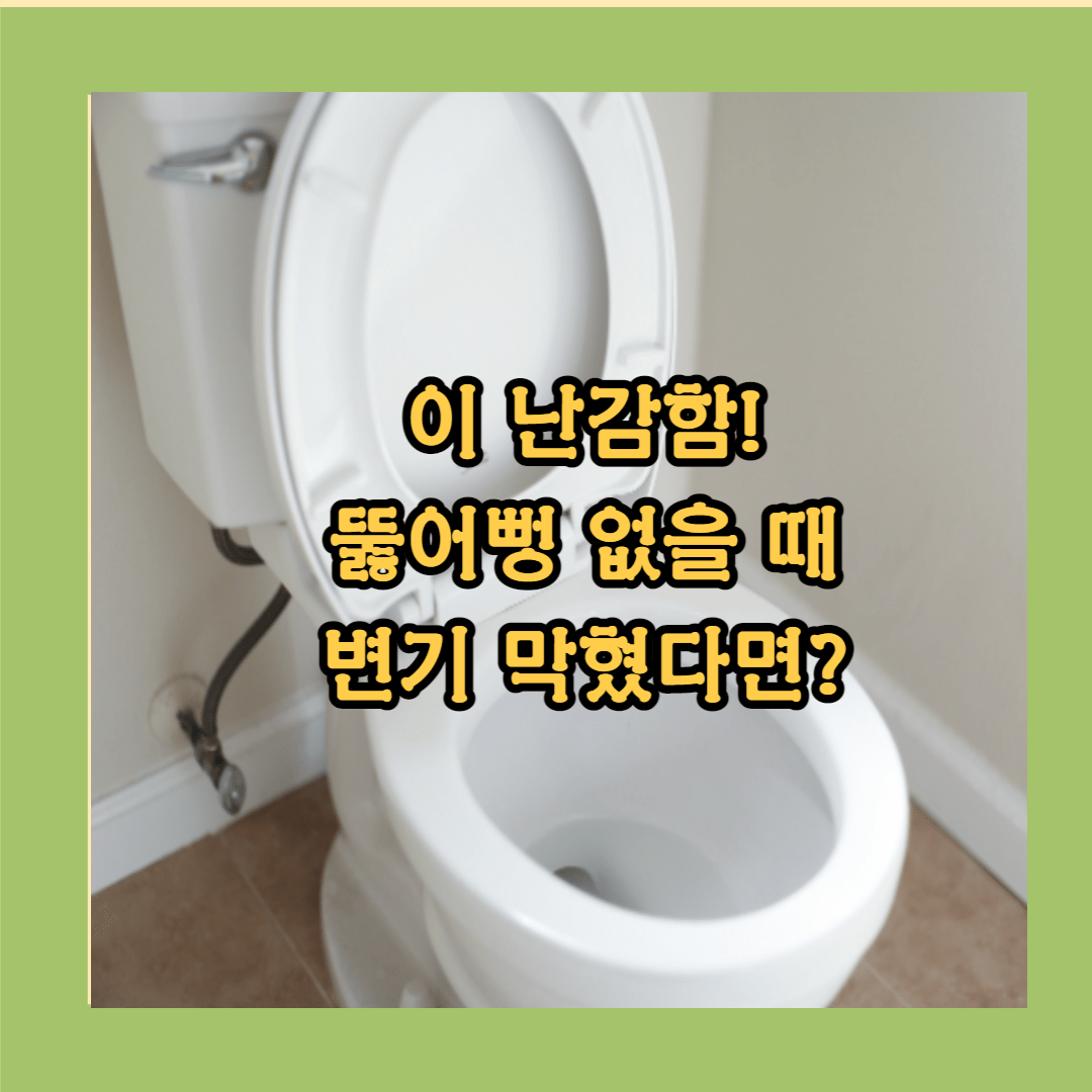 뚫어뻥 없을때