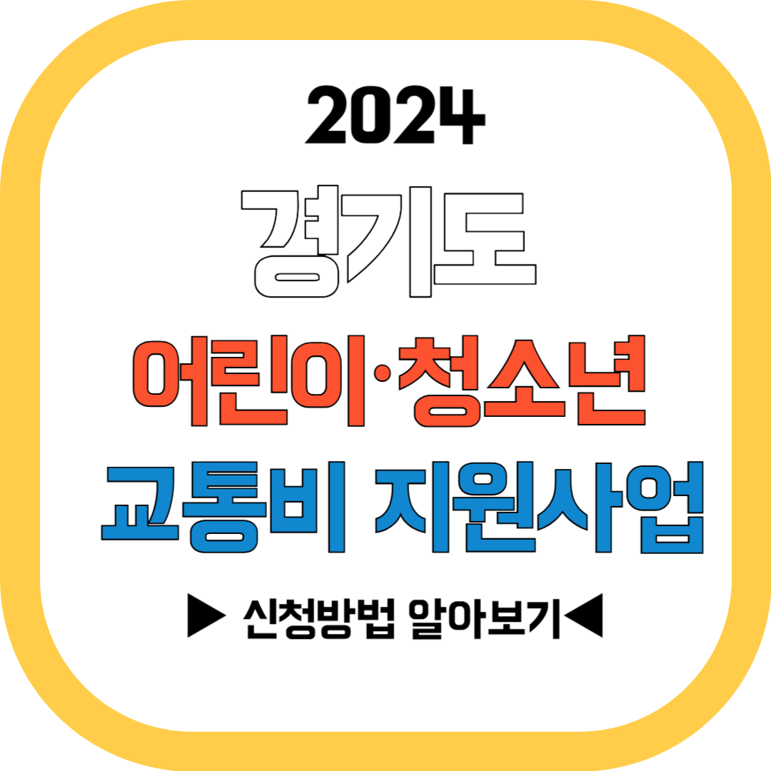 경기도 어린이·청소년 교통비 지원 신청방법 알아보기
