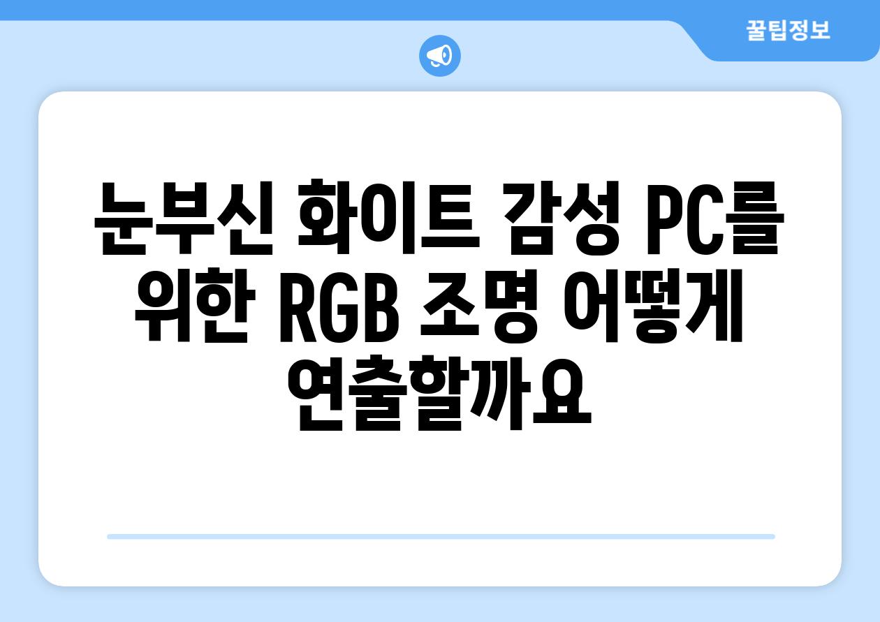 눈부신 화이트 감성 PC를 위한 RGB 조명 어떻게 연출할까요