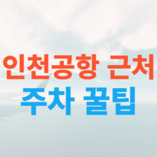 인천공항근처-주차꿀팁-이라-적혀있는-썸네일-대표사진