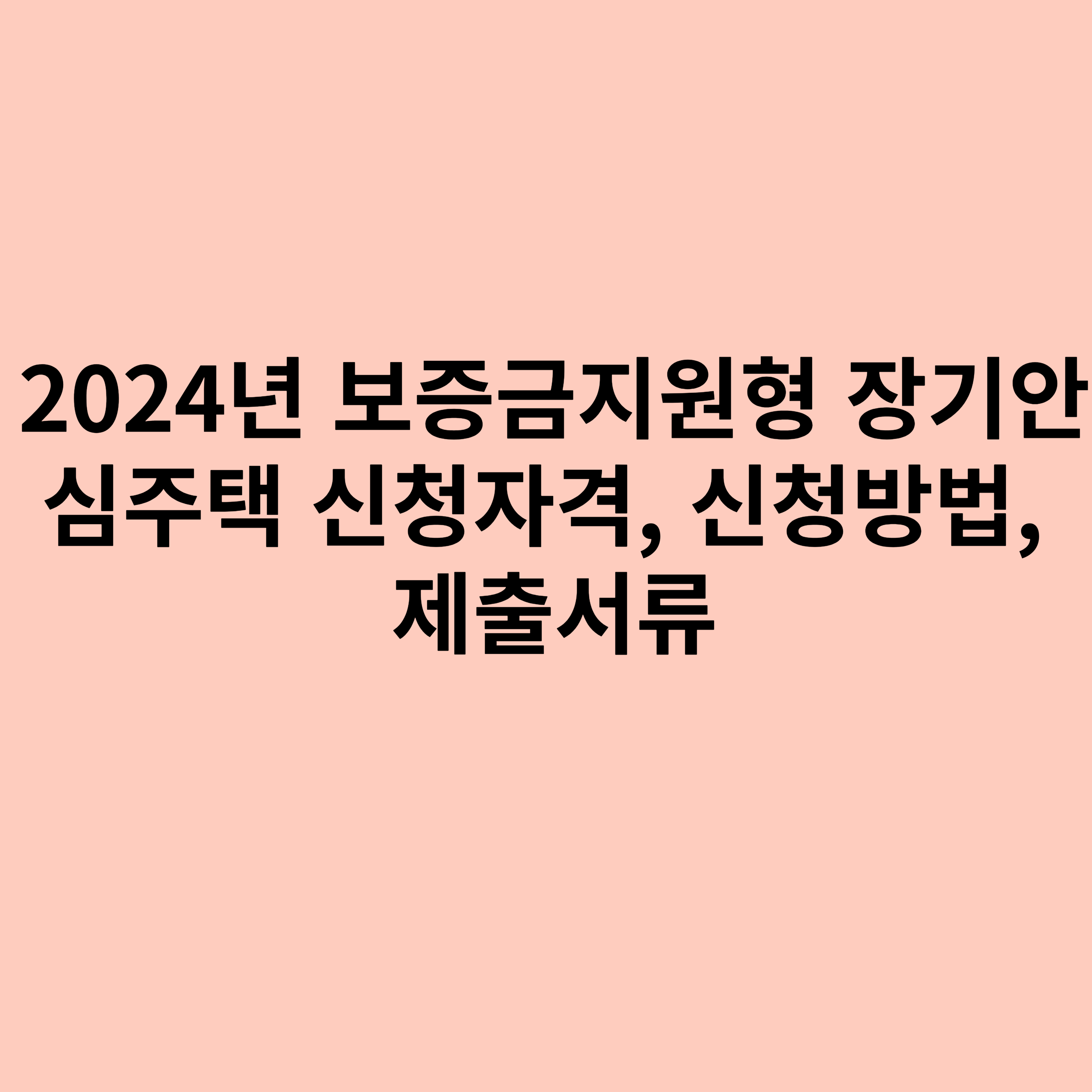 2024년 보증금지원형 장기안심주택 신청자격&#44; 신청방법&#44; 제출서류에 관한 포스터입니다.