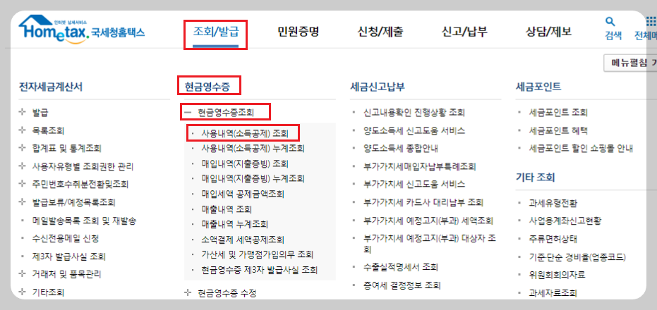 현금영수증_조회_국세청_홈택스